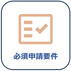 中間必須申請画像