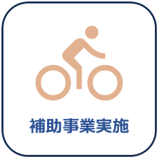 中間補助事業画像;