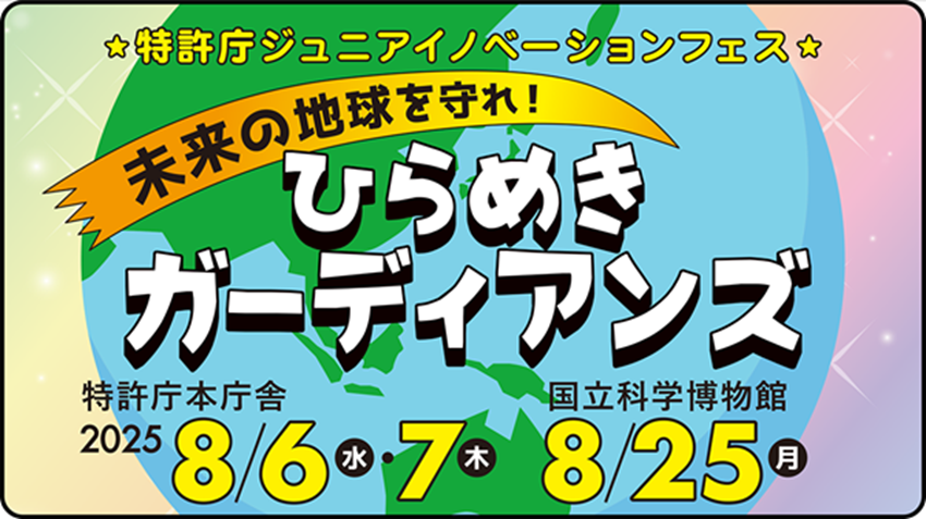 ジュニアイノベーションフェス　2025画像