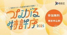 つながる特許庁2025バナー