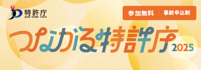つながる特許庁2025