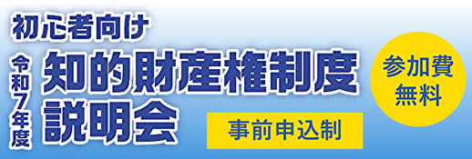 R7年度知的財産権制度説明会画像