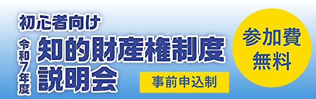 R7年度知的財産権制度説明会