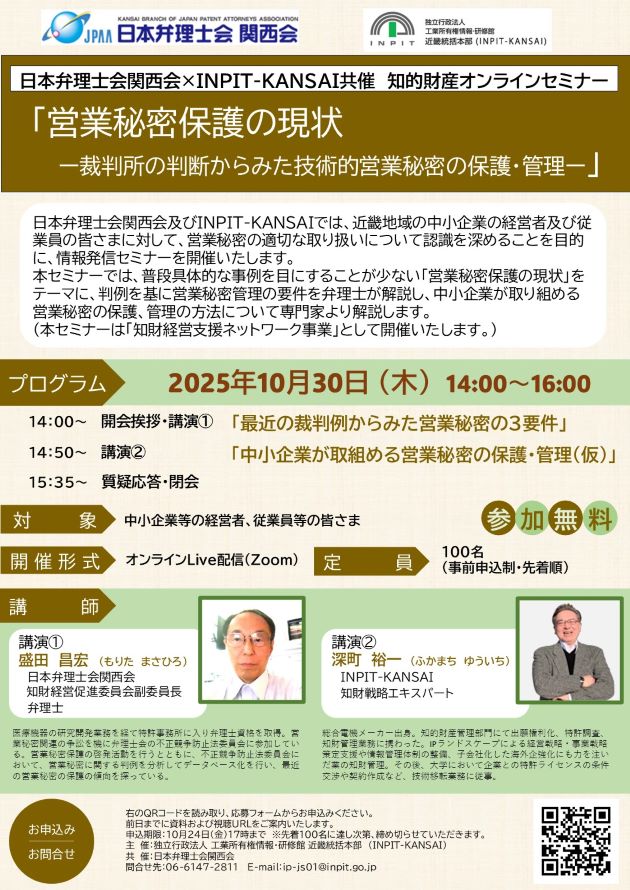 【日本弁理士会関西会共催セミナーチラシ