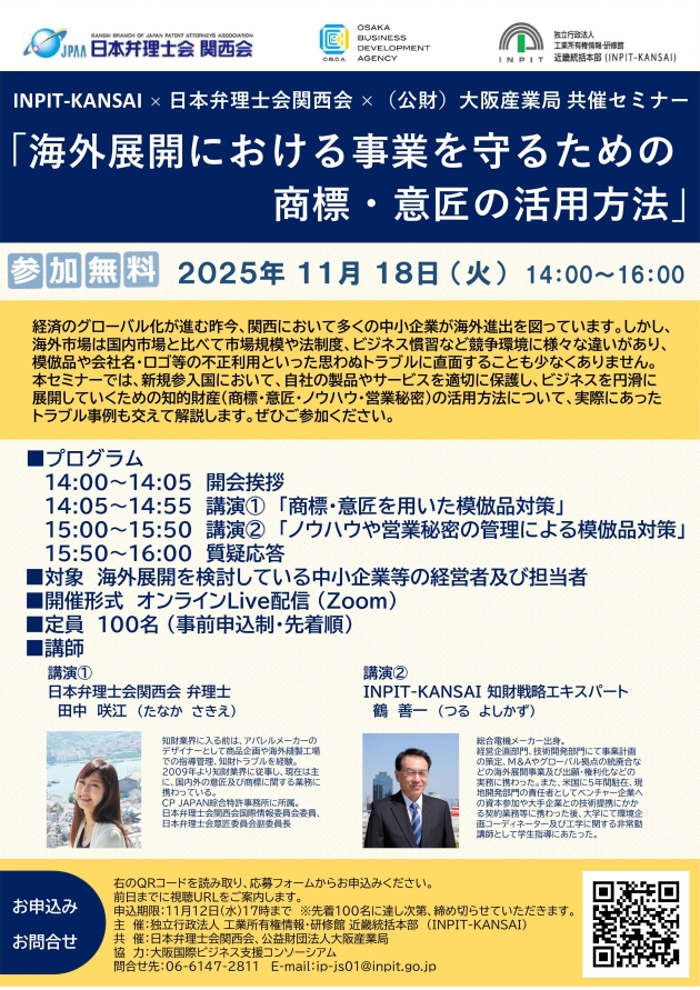 日本弁理士会関西会・大阪産業局共催セミナーチラシ