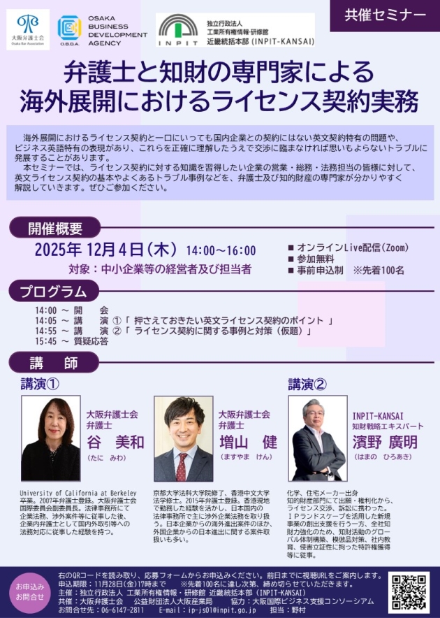 【日本弁理士会関西会共催セミナーチラシ