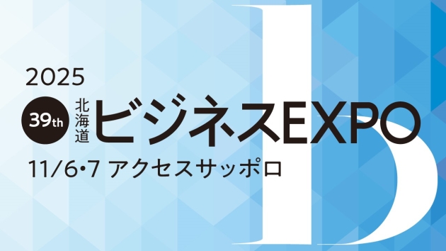 北海道ビジネスEXPO