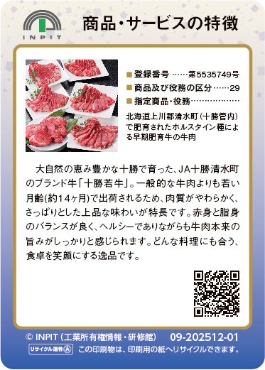 十勝若牛（裏）