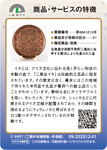 二風谷イタ（裏）