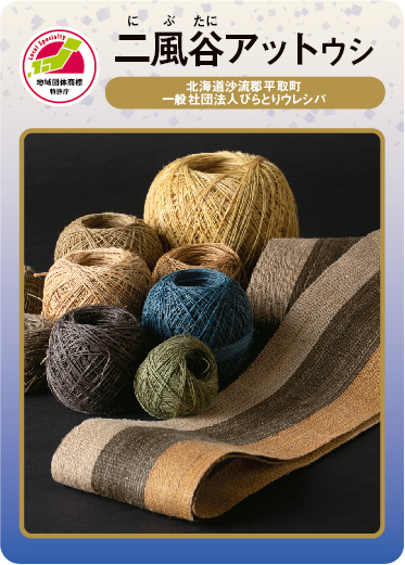 二風谷アットゥシ