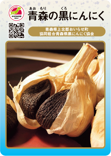 青森の黒にんにく