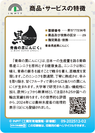 青森の黒にんにく（裏）