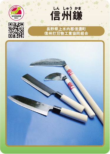 信州鎌