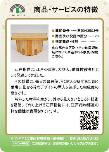 江戸指物（裏）