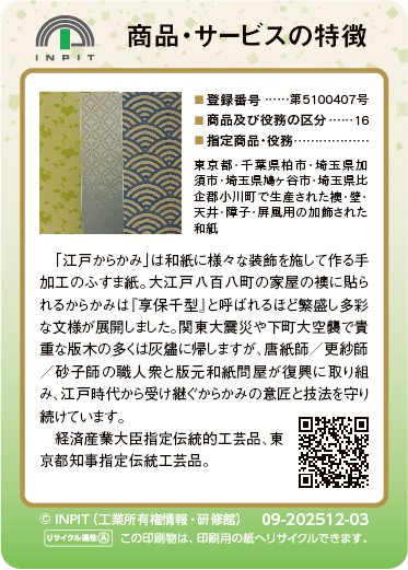 江戸からかみ（裏）