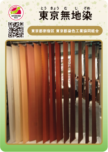 東京無地染