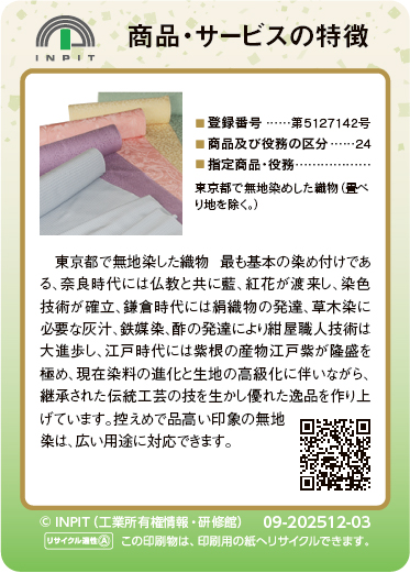 東京無地染（裏）