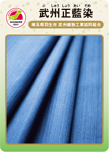 武州正藍染