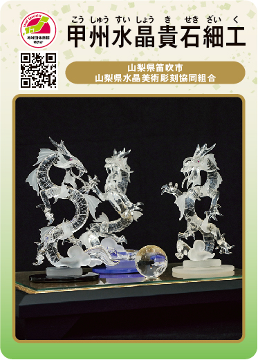 甲州水晶貴石細工