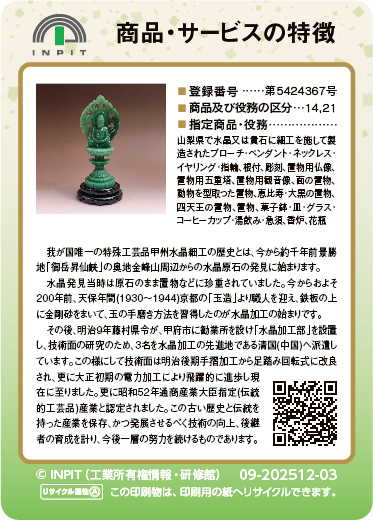 甲州水晶貴石細工（裏）