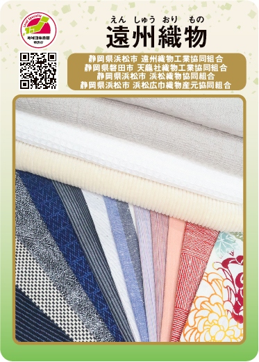 遠州織物