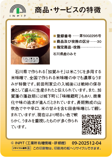 加賀みそ（裏）