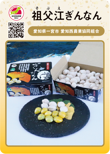 祖父江ぎんなん