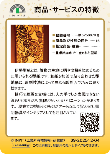 伊勢型紙（裏）