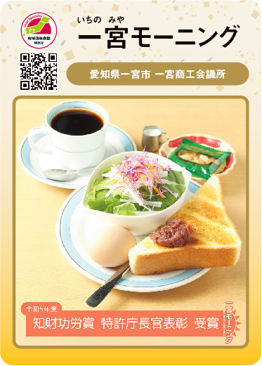 一宮モーニング