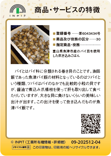 魚津バイ飯（裏）