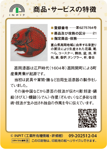 高岡漆器（裏）