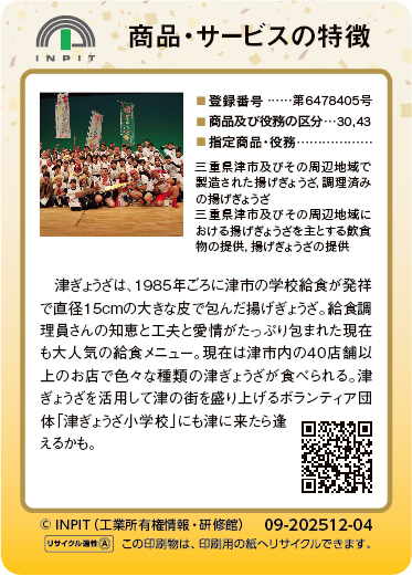 津ぎょうざ（裏）