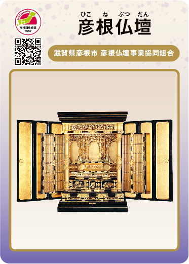 彦根仏壇