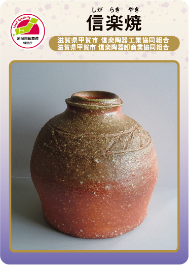 信楽焼