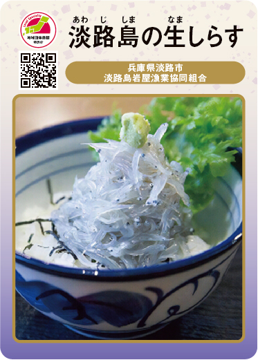 淡路島の生しらす