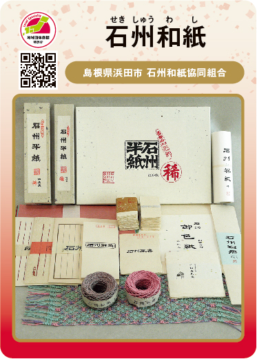 石州和紙