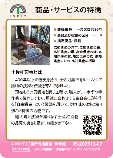 土佐打刃物（裏）