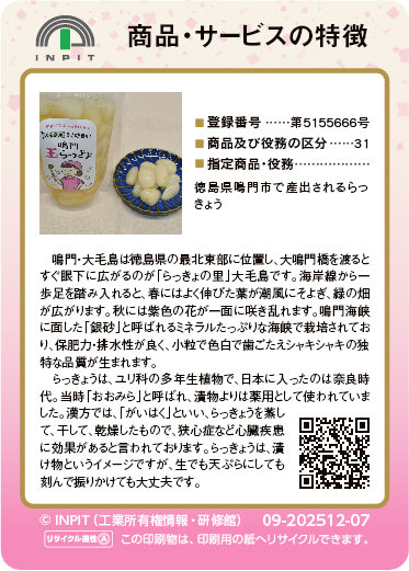 鳴門らっきょ（裏）