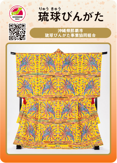 琉球びんがた