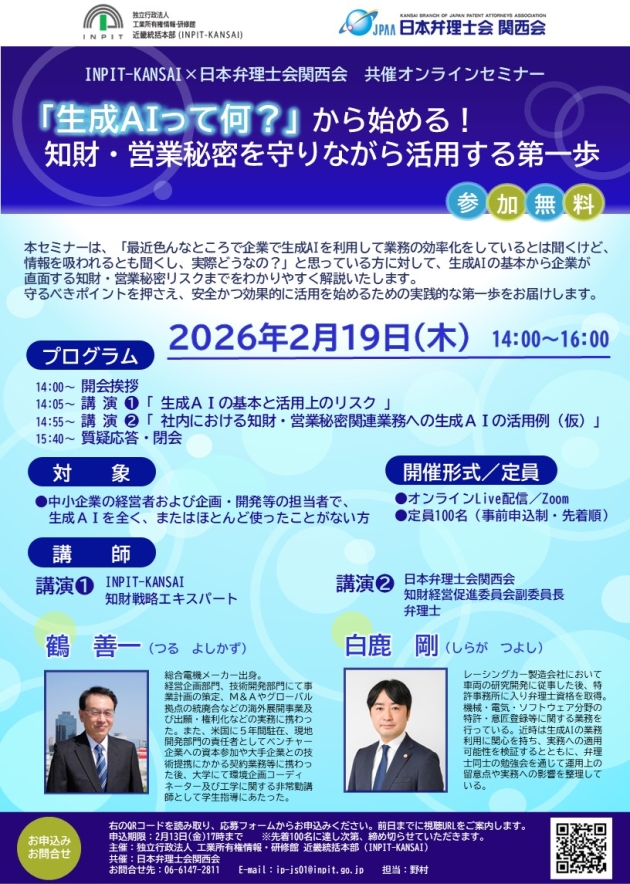 【日本弁理士会関西会共催セミナーチラシ
