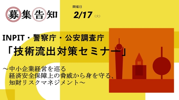 特許庁・INPIT・中小機構 共催セミナーチラシ