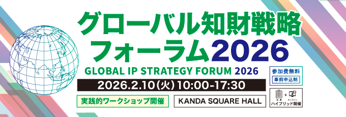 グローバル知財戦略フォーラム2026バナー