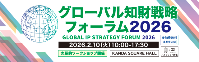 グローバル知財戦略フォーラム2026