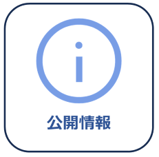 よ公開情報画像