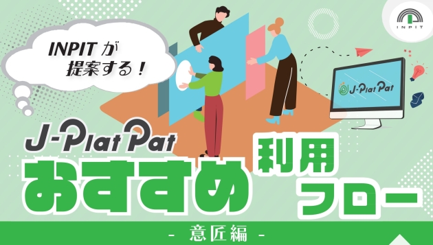 J-PlatPatおすすめ利用フロー_意匠