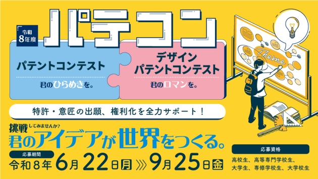 令和8年度パテコンバナー