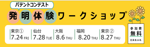 <夏休み企画>発明体験ワークショップ