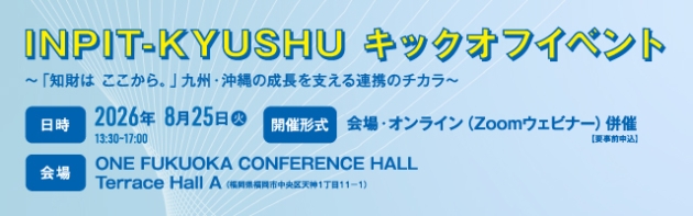 INPIT-KYUSHU特設サイトバナー