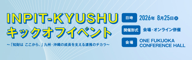 INPIT-KYUSHU特設サイト