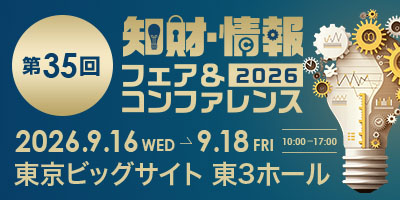 2026 知財・情報フェア&コンファレンス